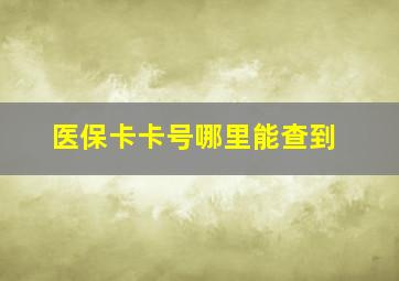 医保卡卡号哪里能查到