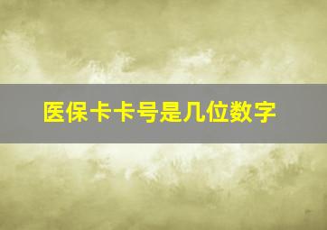 医保卡卡号是几位数字