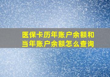 医保卡历年账户余额和当年账户余额怎么查询