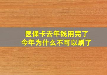 医保卡去年钱用完了今年为什么不可以刷了