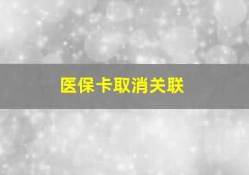 医保卡取消关联