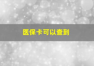 医保卡可以查到