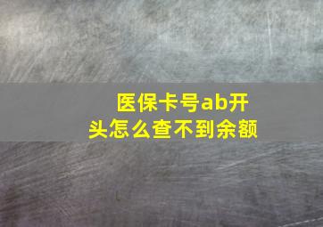 医保卡号ab开头怎么查不到余额