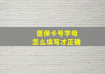 医保卡号字母怎么填写才正确