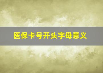 医保卡号开头字母意义