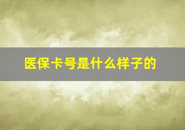 医保卡号是什么样子的