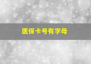 医保卡号有字母