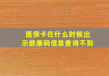 医保卡在什么时候出示健康码信息查询不到