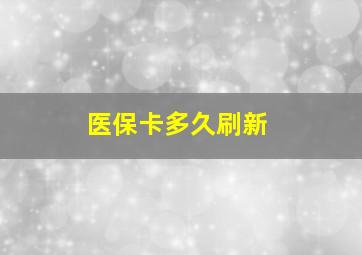 医保卡多久刷新