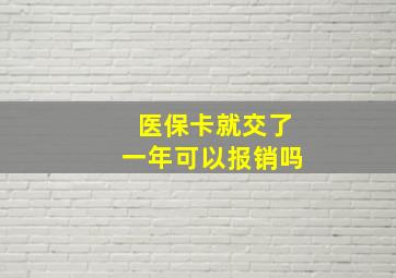 医保卡就交了一年可以报销吗