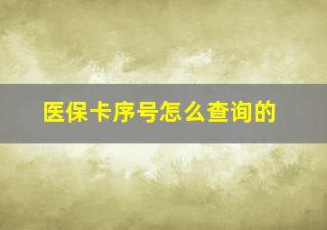 医保卡序号怎么查询的