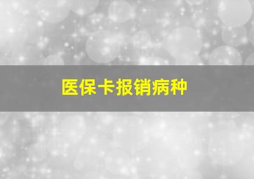 医保卡报销病种