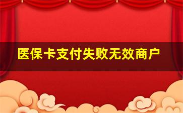 医保卡支付失败无效商户