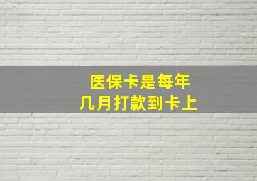 医保卡是每年几月打款到卡上