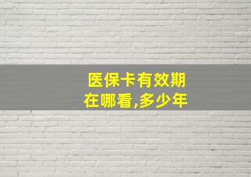 医保卡有效期在哪看,多少年