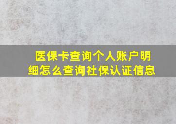 医保卡查询个人账户明细怎么查询社保认证信息