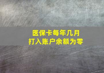 医保卡每年几月打入账户余额为零