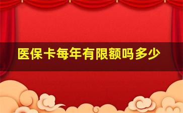 医保卡每年有限额吗多少