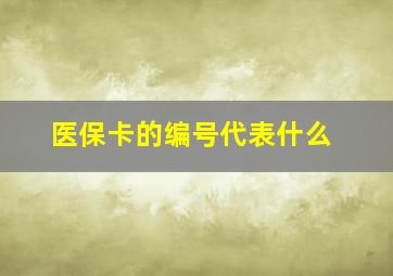 医保卡的编号代表什么