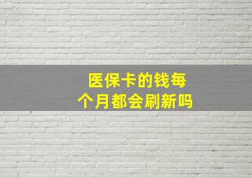 医保卡的钱每个月都会刷新吗