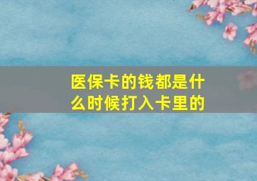 医保卡的钱都是什么时候打入卡里的