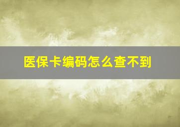 医保卡编码怎么查不到