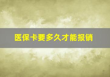 医保卡要多久才能报销