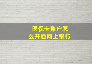 医保卡账户怎么开通网上银行