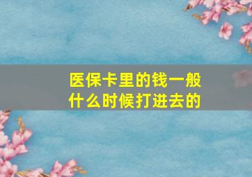 医保卡里的钱一般什么时候打进去的