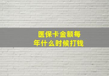 医保卡金额每年什么时候打钱