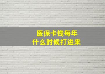 医保卡钱每年什么时候打进来