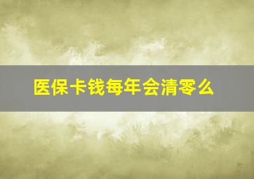 医保卡钱每年会清零么