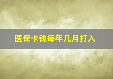 医保卡钱每年几月打入