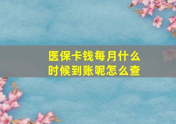 医保卡钱每月什么时候到账呢怎么查