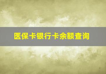 医保卡银行卡余额查询