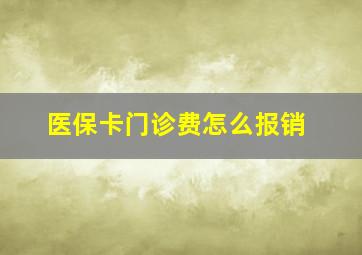 医保卡门诊费怎么报销