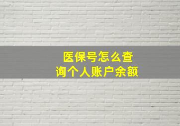 医保号怎么查询个人账户余额