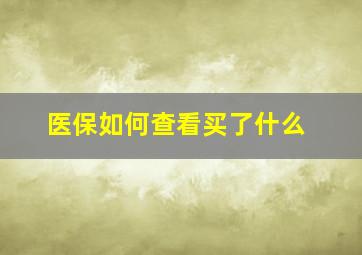 医保如何查看买了什么