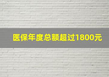 医保年度总额超过1800元