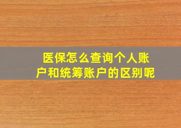 医保怎么查询个人账户和统筹账户的区别呢