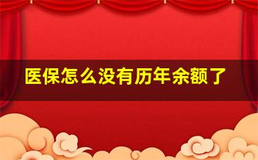 医保怎么没有历年余额了