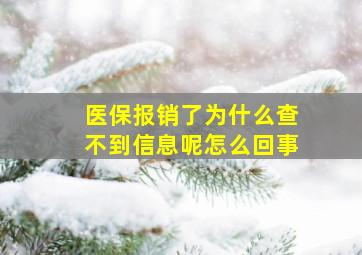 医保报销了为什么查不到信息呢怎么回事