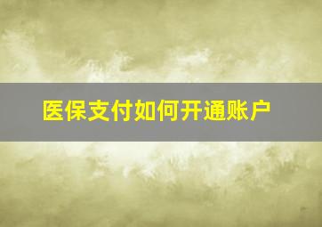 医保支付如何开通账户