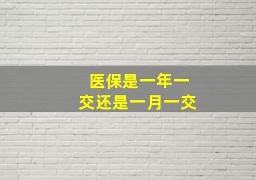 医保是一年一交还是一月一交