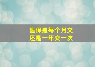 医保是每个月交还是一年交一次