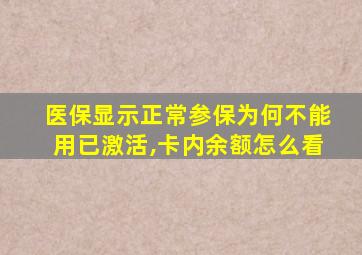 医保显示正常参保为何不能用已激活,卡内余额怎么看