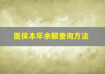 医保本年余额查询方法