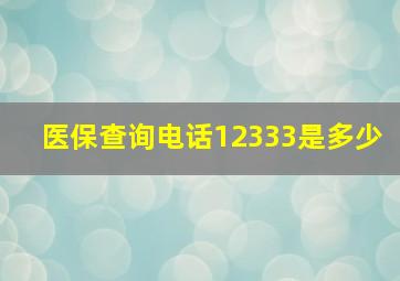 医保查询电话12333是多少