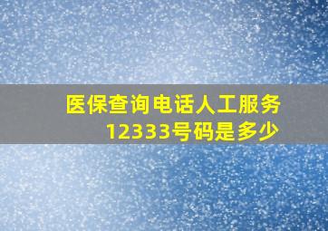 医保查询电话人工服务12333号码是多少