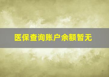 医保查询账户余额暂无